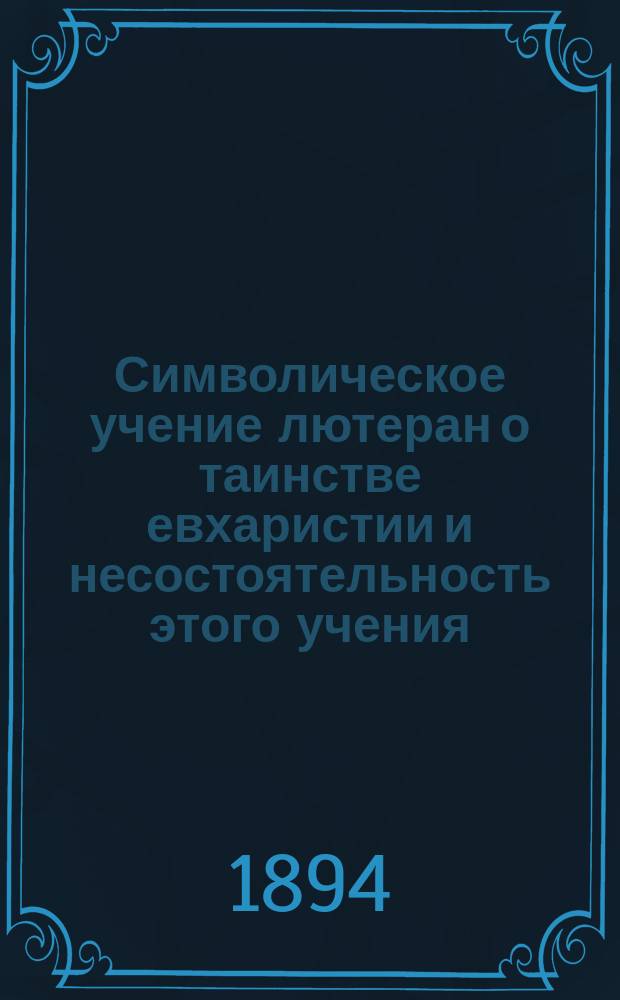 Символическое учение лютеран о таинстве евхаристии и несостоятельность этого учения