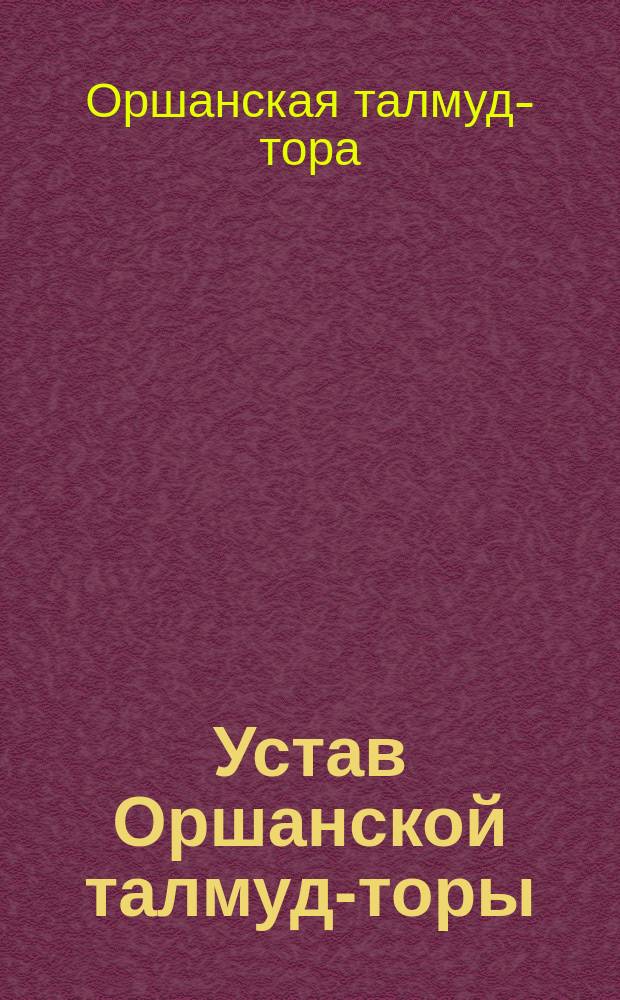 Устав Оршанской талмуд-торы