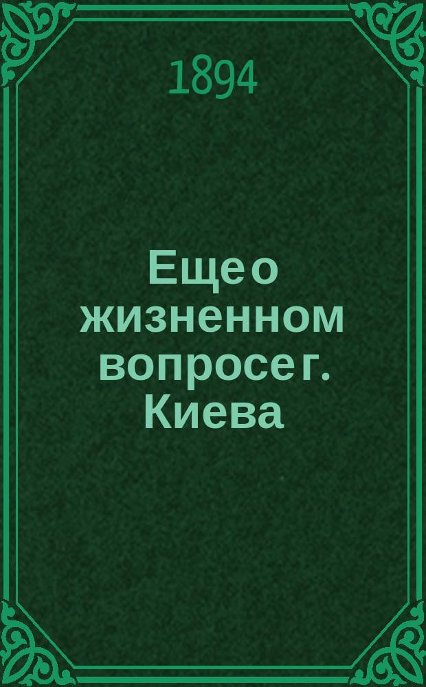 Еще о жизненном вопросе г. Киева : О канализации города