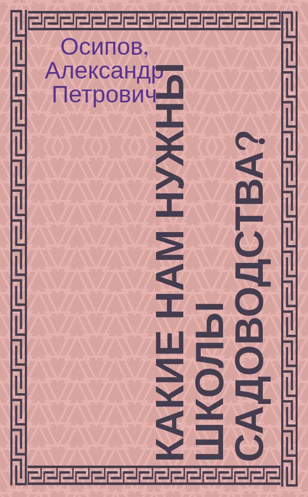 Какие нам нужны школы садоводства? : Чит. в общ. собр. чл. 27 окт. 1890 г