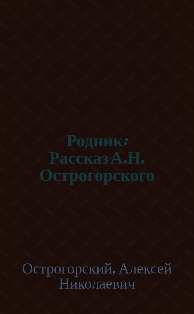 Родник : Рассказ А.Н. Острогорского : (Из кн. "Среди природы")
