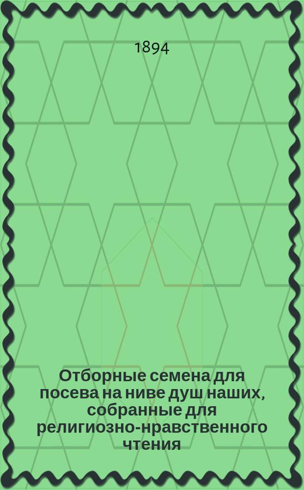 Отборные семена для посева на ниве душ наших, собранные для религиозно-нравственного чтения