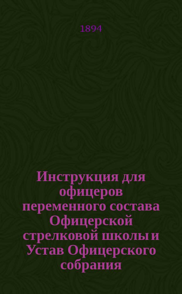 Инструкция для офицеров переменного состава Офицерской стрелковой школы и Устав Офицерского собрания