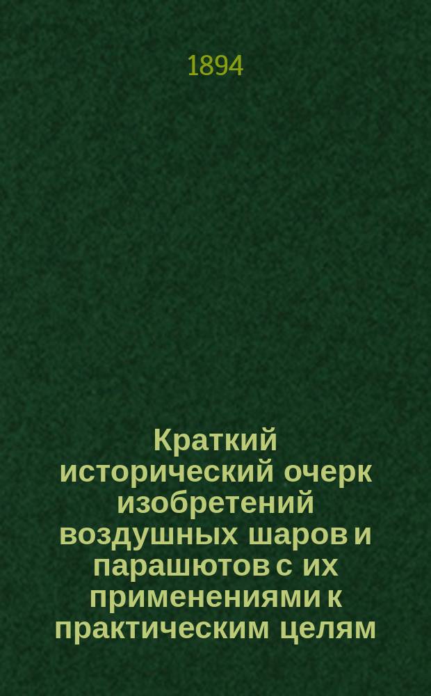 Краткий исторический очерк изобретений воздушных шаров и парашютов с их применениями к практическим целям