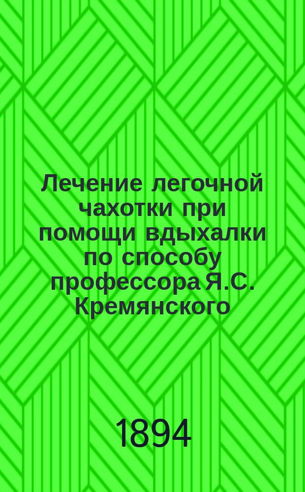Лечение легочной чахотки при помощи вдыхалки по способу профессора Я.С. Кремянского