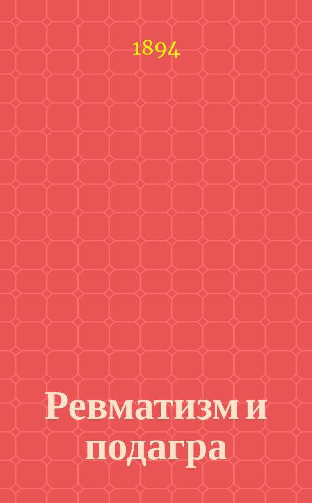 Ревматизм и подагра = (Gicht und Rheumatismus) : Гигиен. наставления, диета, лечение и уход