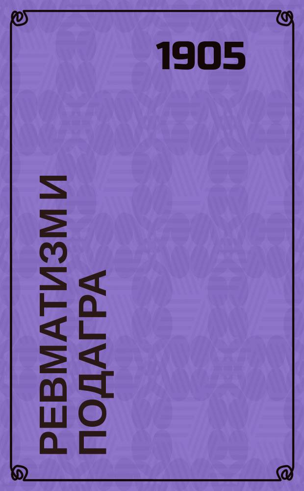 Ревматизм и подагра = (Gicht und Rheumatismus) : Гигиен. наставления, диета, лечение и уход