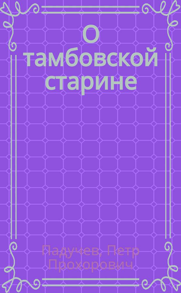 О тамбовской старине
