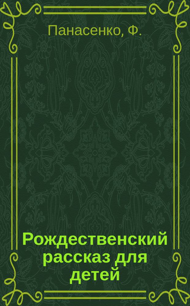 Рождественский рассказ для детей