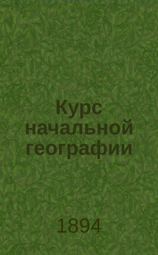 Курс начальной географии : Родиноведение : Чернигов. губ. и Кролевецк. уезд. : Для гор. и прочих нар. уч-щ
