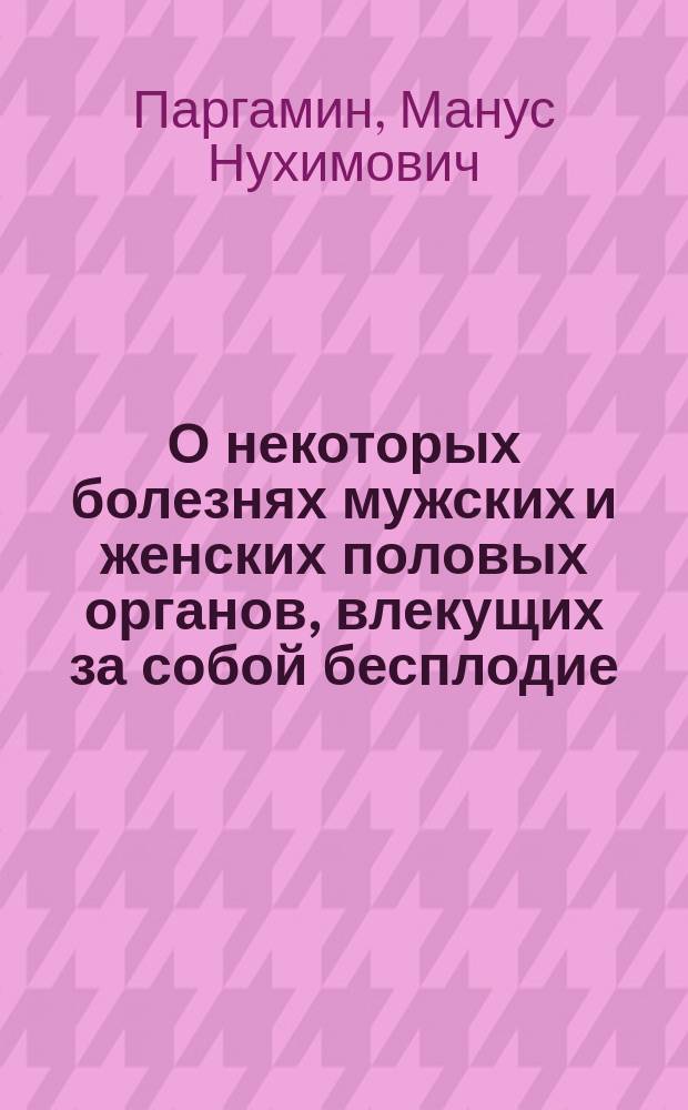О некоторых болезнях мужских и женских половых органов, влекущих за собой бесплодие