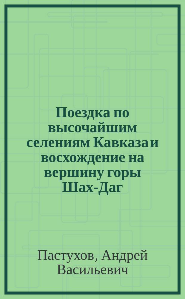 Поездка по высочайшим селениям Кавказа и восхождение на вершину горы Шах-Даг