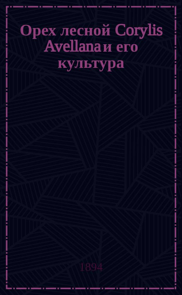 Орех лесной Corylis Avellana и его культура