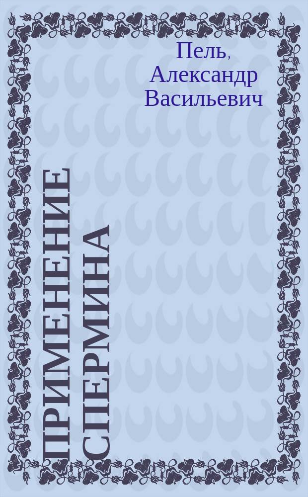 Применение спермина (sperminum-Poehl) при холере : Предвар. сообщ. проф. А.В. Пеля
