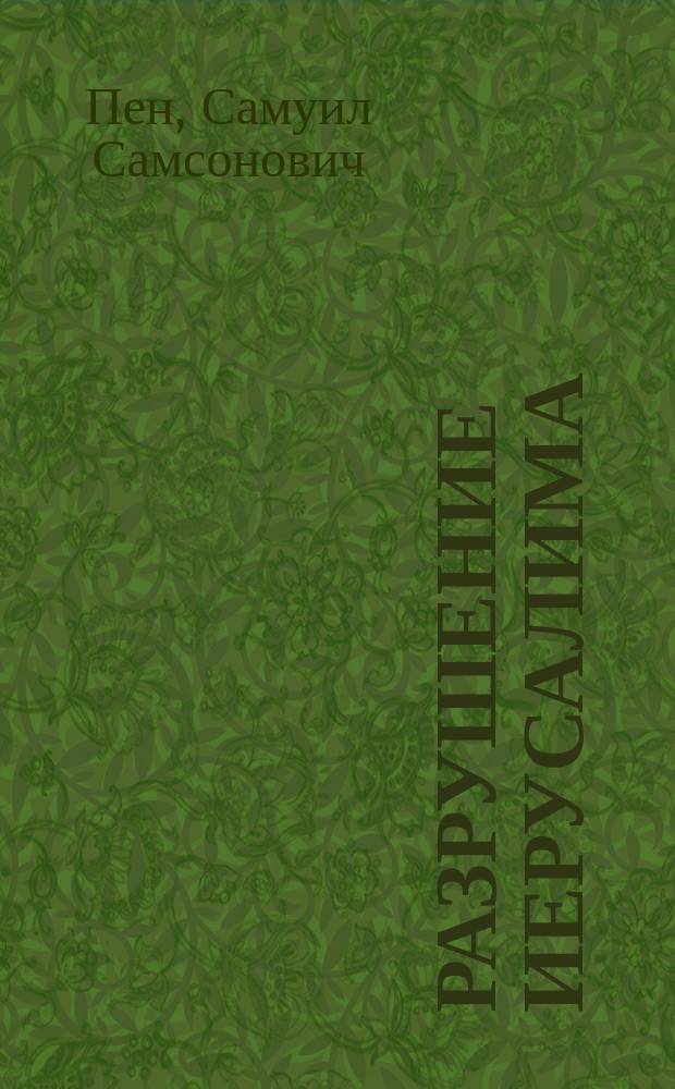 Разрушение Иерусалима