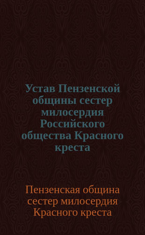 Устав Пензенской общины сестер милосердия Российского общества Красного креста : (Утв. 19/I 1894 г.)