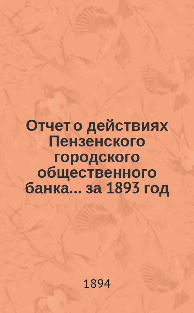 Отчет о действиях Пензенского городского общественного банка... ... за 1893 год