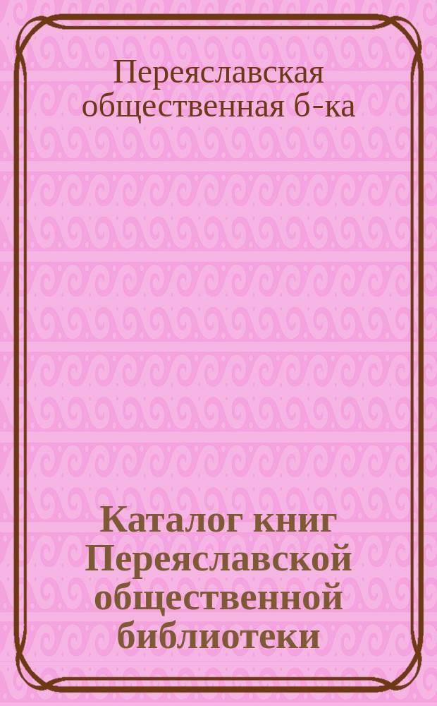 Каталог книг Переяславской общественной библиотеки