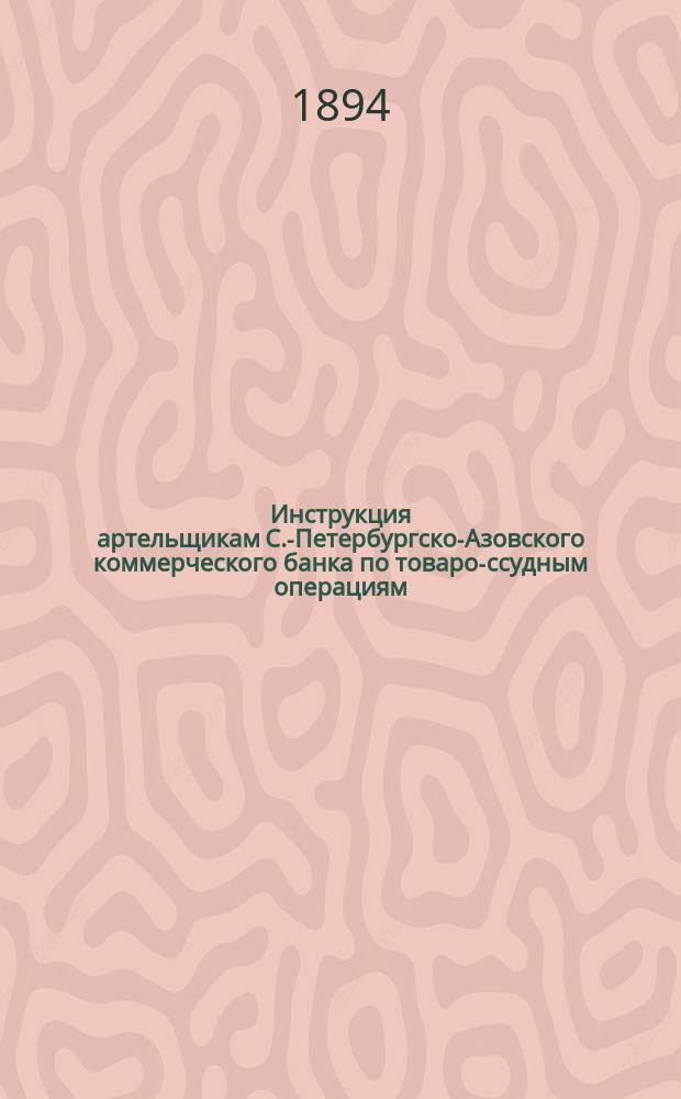 Инструкция артельщикам С.-Петербургско-Азовского коммерческого банка по товаро-ссудным операциям
