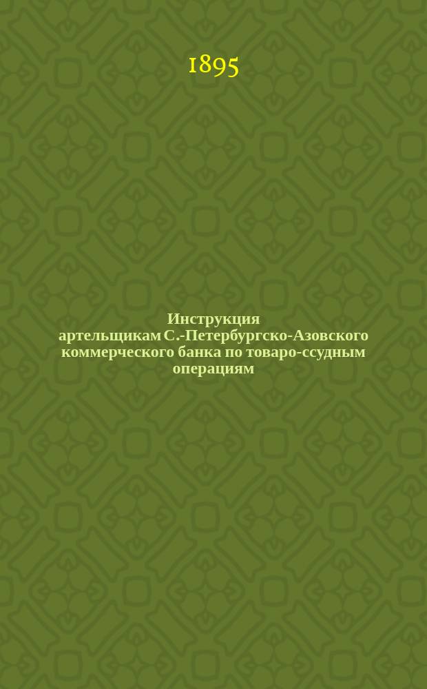 Инструкция артельщикам С.-Петербургско-Азовского коммерческого банка по товаро-ссудным операциям