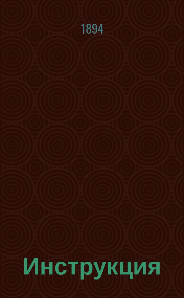 Инструкция (№ 8) С.-Петербургско-Азовского коммерческого банка для отделений и комиссионерства