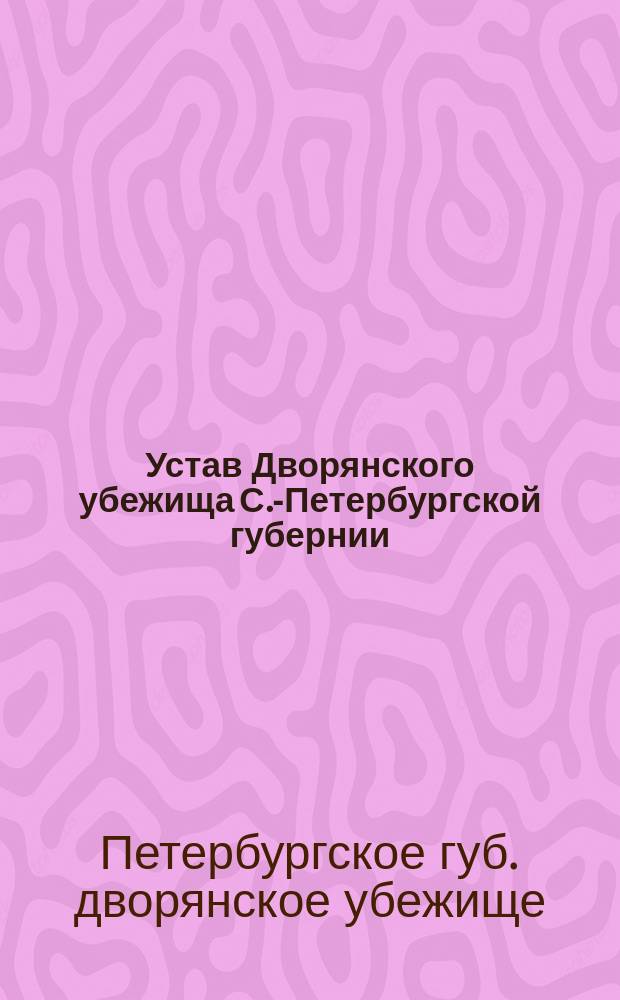 Устав Дворянского убежища С.-Петербургской губернии