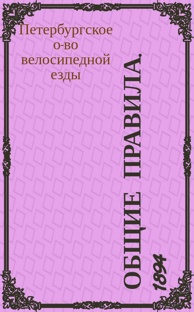 Общие правила. 1894