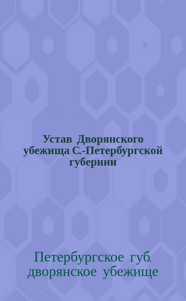 Устав Дворянского убежища С.-Петербургской губернии
