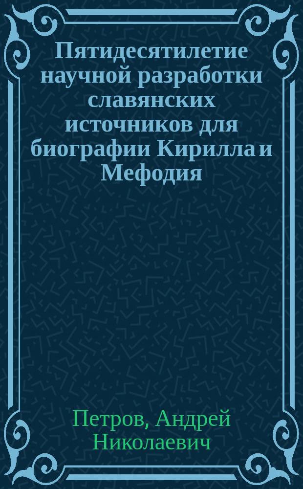 Пятидесятилетие научной разработки славянских источников для биографии Кирилла и Мефодия. (1843-1893)