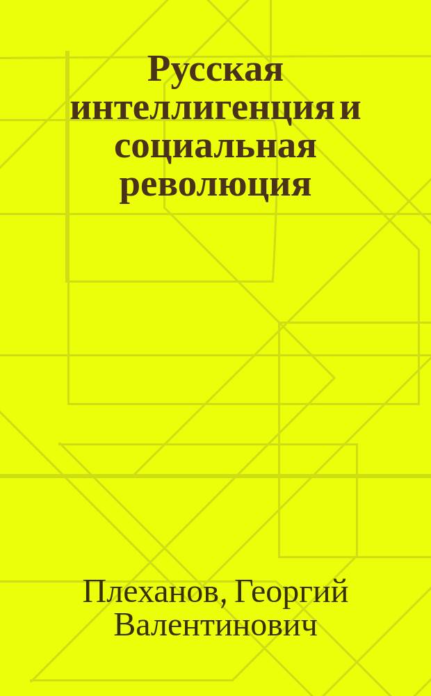 Русская интеллигенция и социальная революция
