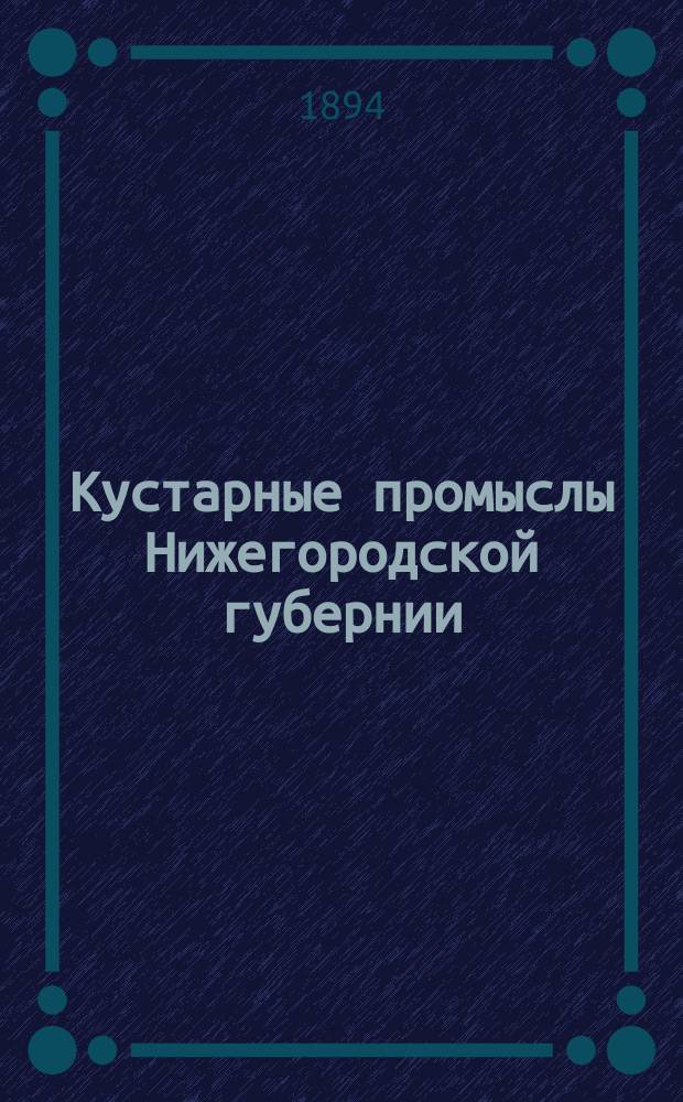 Кустарные промыслы Нижегородской губернии