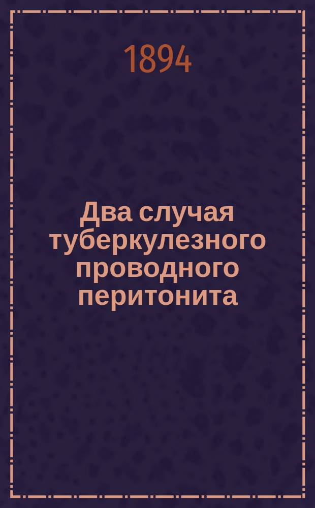 Два случая туберкулезного проводного перитонита