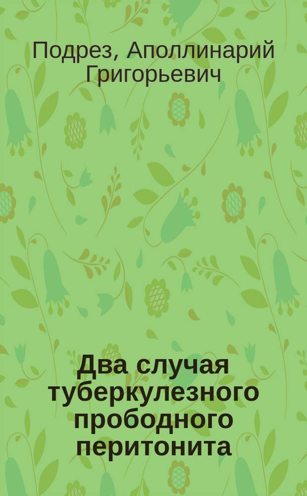 Два случая туберкулезного прободного перитонита