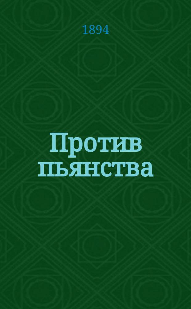 Против пьянства : Избр. места из творений св. отцев