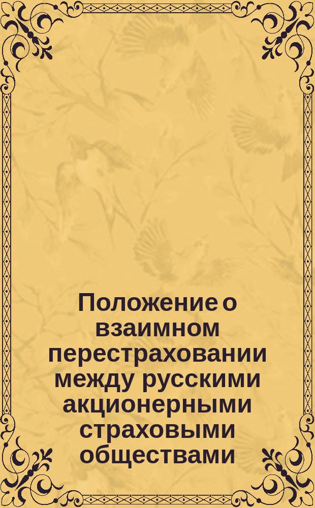 Положение о взаимном перестраховании между русскими акционерными страховыми обществами