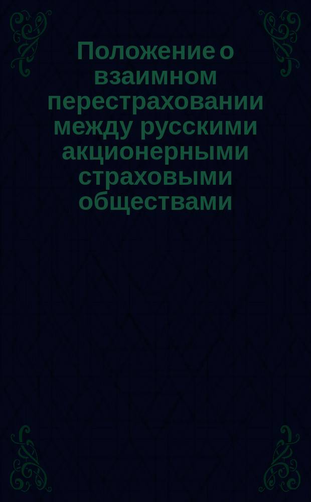Положение о взаимном перестраховании между русскими акционерными страховыми обществами