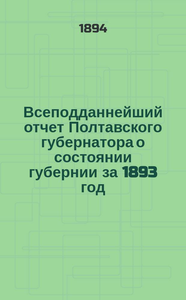Всеподданнейший отчет Полтавского губернатора о состоянии губернии за 1893 год