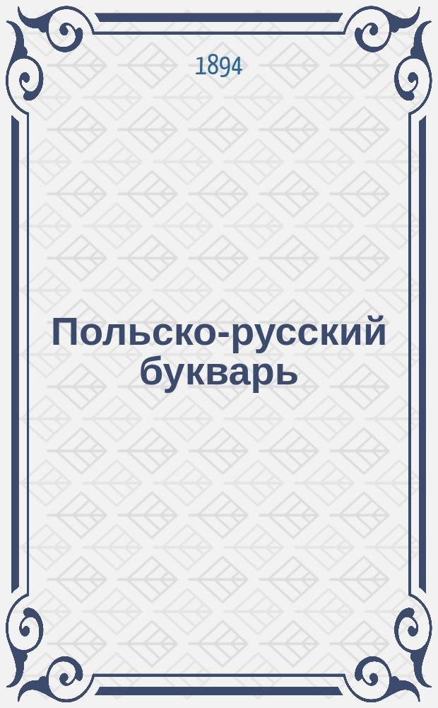 Польско-русский букварь : (С приб. рус. прописи)