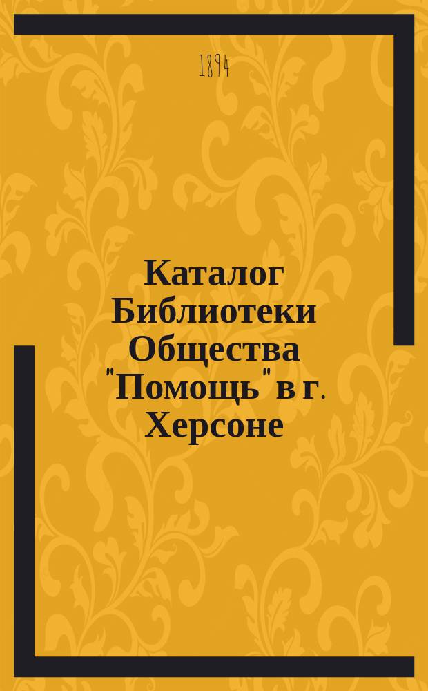 Каталог Библиотеки Общества "Помощь" в г. Херсоне