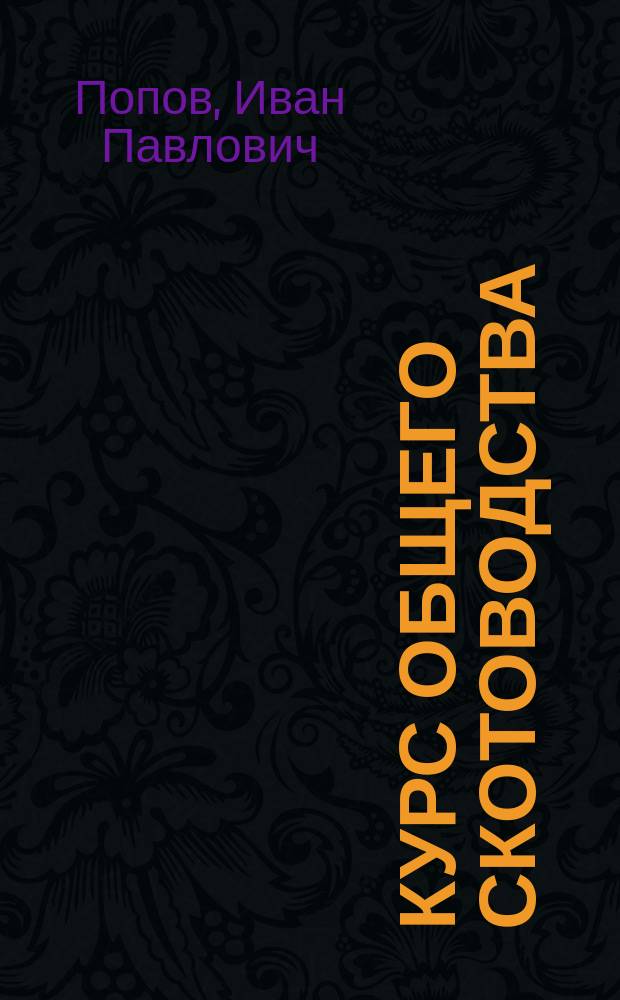 Курс общего скотоводства : Важнейшие теорет. и практ. основания общей и частной зоотехнии
