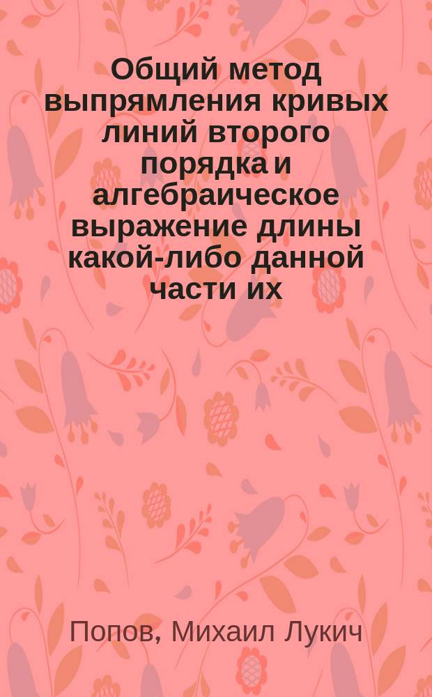 Общий метод выпрямления кривых линий второго порядка и алгебраическое выражение длины какой-либо данной части их