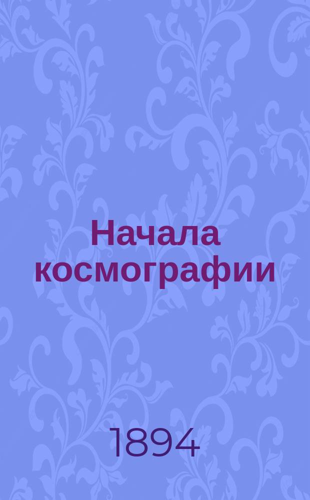 Начала космографии (математическая география) : Учебник для сред. учеб. заведений