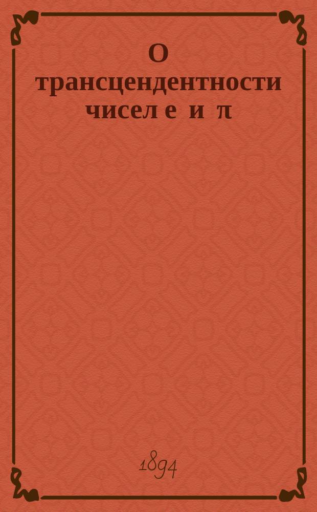 О трансцендентности чисел е и π