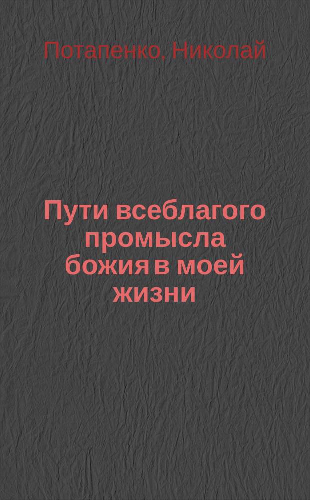 Пути всеблагого промысла божия в моей жизни : (Из записок православного священника, обратившегося из евреев)