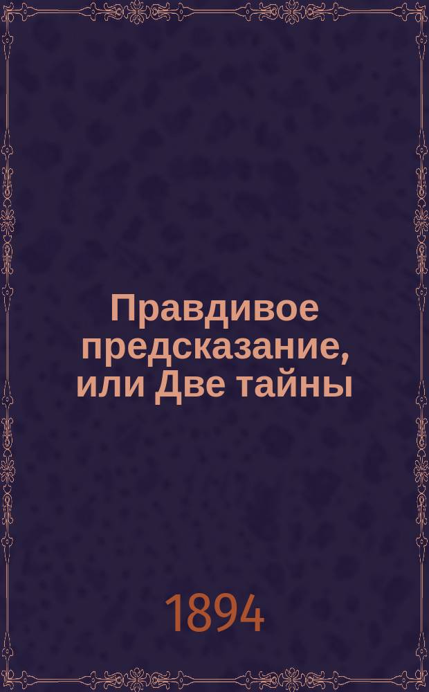 Правдивое предсказание, или Две тайны : Повесть из нар. предания