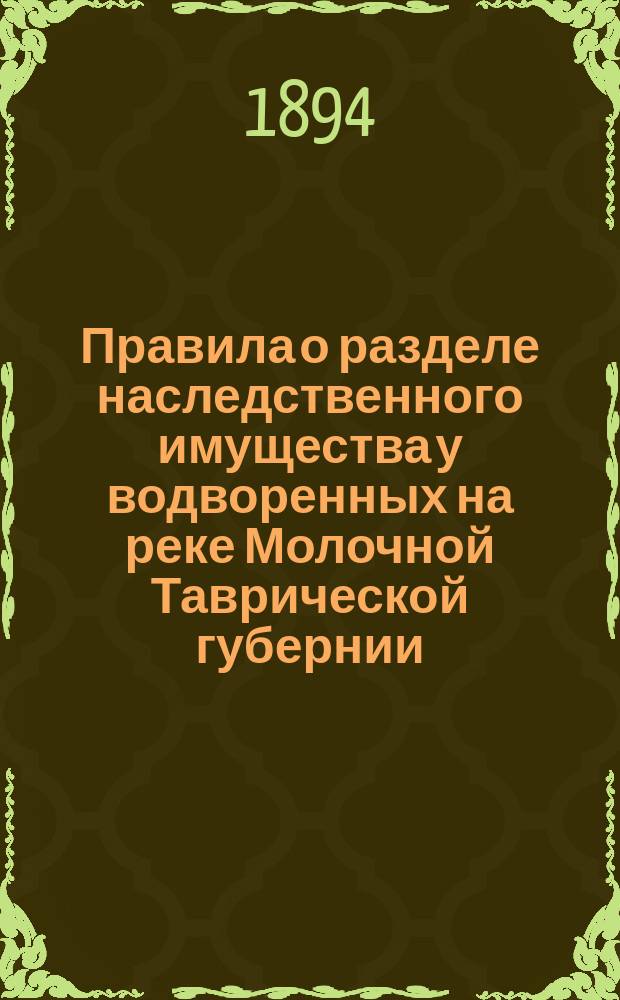 Правила о разделе наследственного имущества у водворенных на реке Молочной Таврической губернии, меннонитов