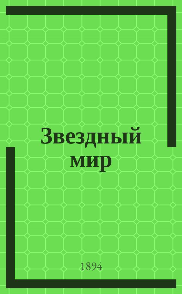Звездный мир : Общедоступ. излож. главнейших сведений по звезд. астрономии