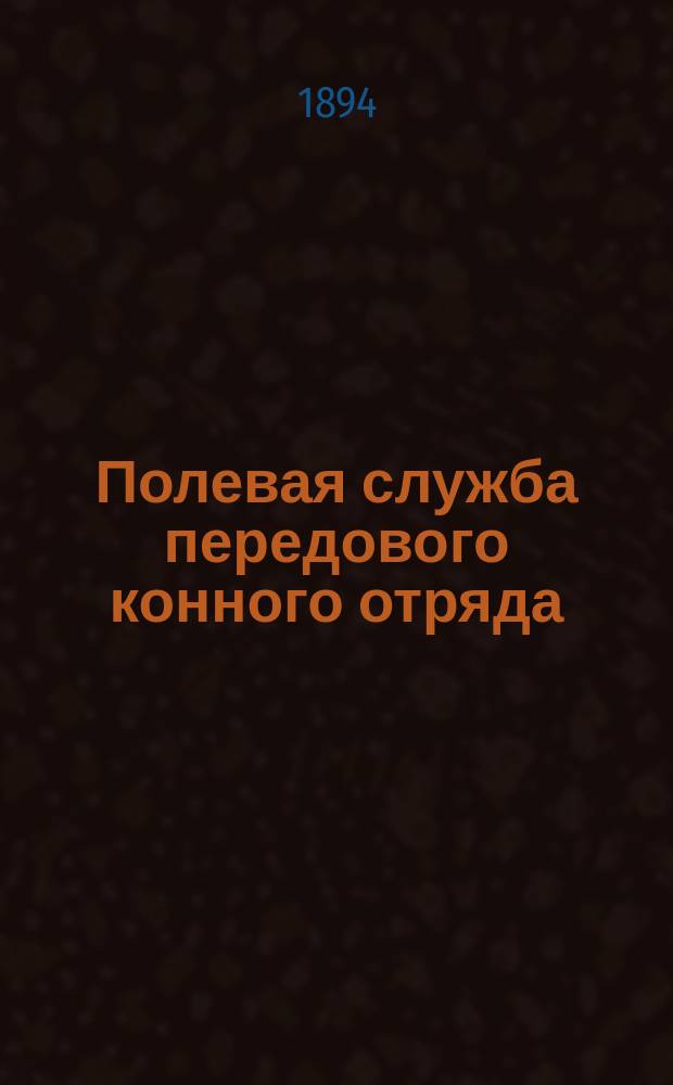 Полевая служба передового конного отряда