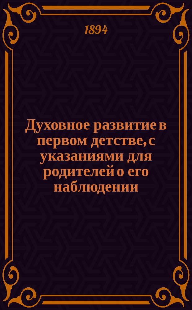 Духовное развитие в первом детстве, с указаниями для родителей о его наблюдении