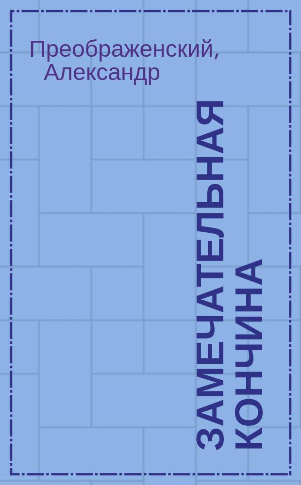 Замечательная кончина : (Рассказ свящ. А. Преображенского). Смерть грешников люта : (Рассказ свящ. В. Гончарова). Поучительное явление в последние минуты жизни : (Рассказ свящ. А. Пантелеймонова)